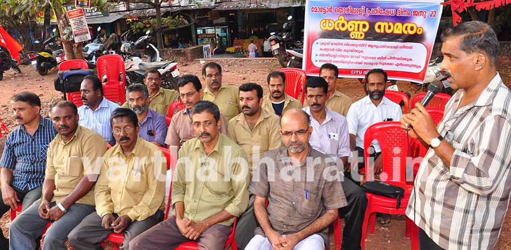 ಮೋಟಾರ್ ಕಾರ್ಮಿಕರ ಬೇಡಿಕೆಗಳ ಈಡೇರಿಕೆಗಾಗಿ ಧರಣಿ